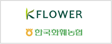 한국화훼농협